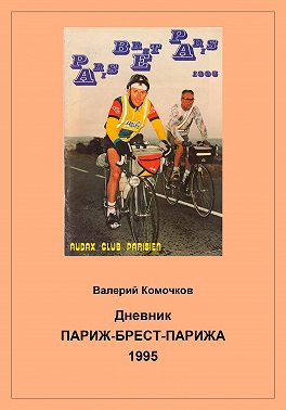 Дневник Париж-Брест-Парижа 1995