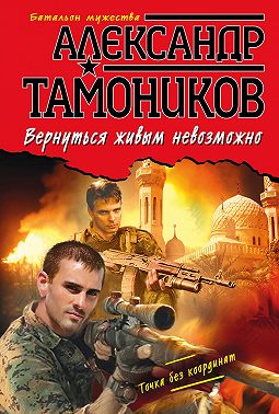 Вернуться живым невозможно