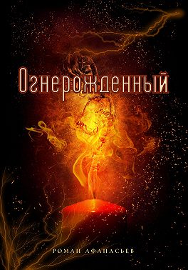 Огнерожденный