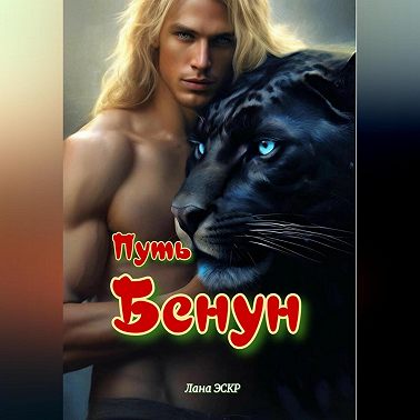 Путь Бенун