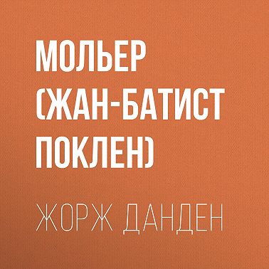 Жорж Данден