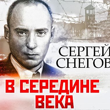 В середине века