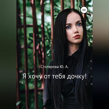 Я хочу от тебя дочку!
