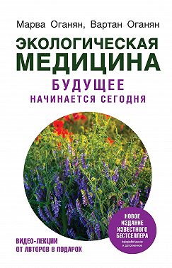 Экологическая медицина. Будущее начинается сегодня