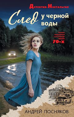 След у черной воды