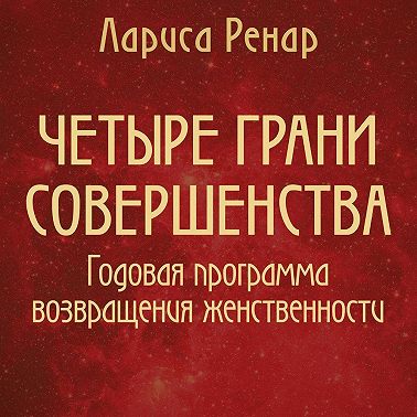 Четыре грани совершенства. Годовая программа возвращения женственности