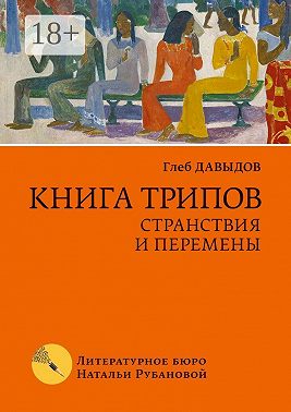 Книга трипов. Странствия и перемены