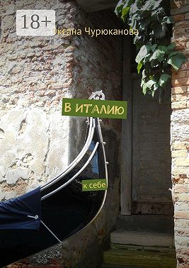 В Италию. К себе