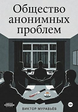 Общество анонимных проблем