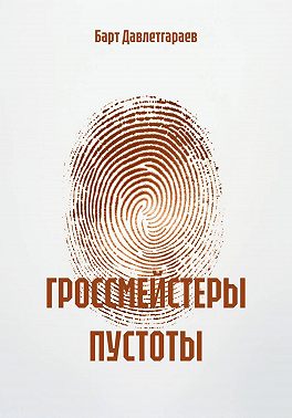 ГРОССМЕЙСТЕРЫ ПУСТОТЫ