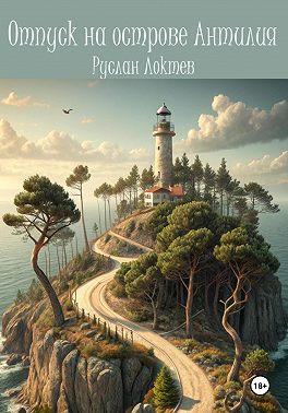 Отпуск на острове Антилия