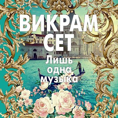 Лишь одна музыка