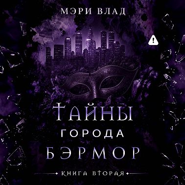 Тайны города Бэрмор