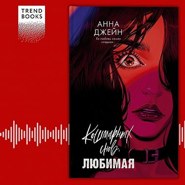 Кошмарных снов, любимая