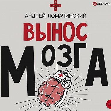 Вынос мозга. Рассказы судмедэксперта (сборник)