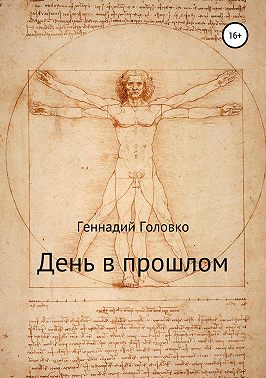 День в прошлом