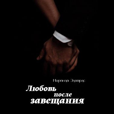 Любовь после завещания