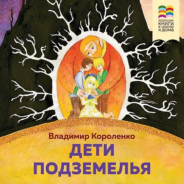 Дети подземелья