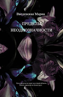 Пределы неоднозначности