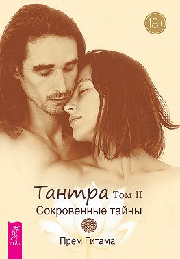 Тантра. Том II. Сокровенные тайны