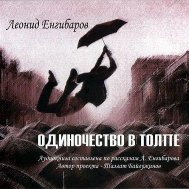 Одиночество в толпе