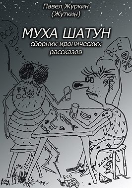 Муха шатун. Сборник рассказов
