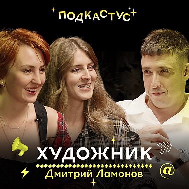 Дмитрий Ламонов — от дизайна к живописи и обратно