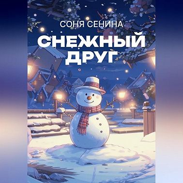 Снежный друг