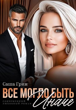 Все могло быть иначе