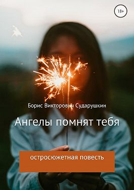 Ангелы помнят тебя