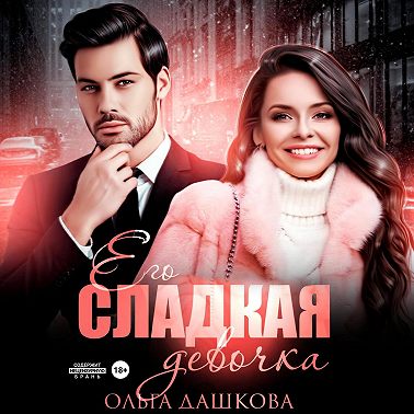 Его сладкая девочка