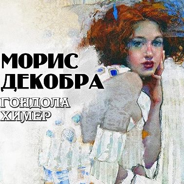 Гондола химер