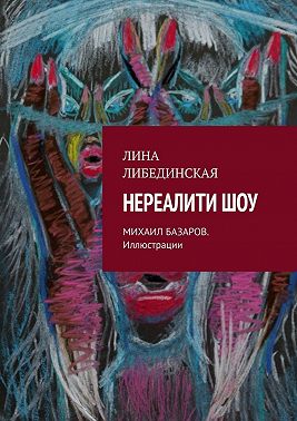 Нереалити шоу