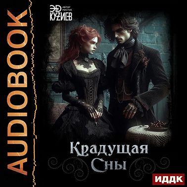Крадущая сны