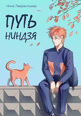 Путь ниндзя