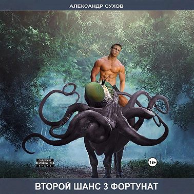 Второй шанс 3. Фортунат