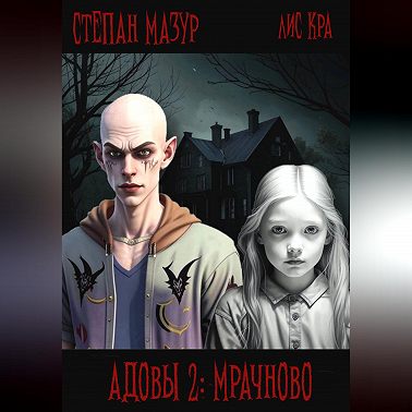 Адовы 2: Мрачново
