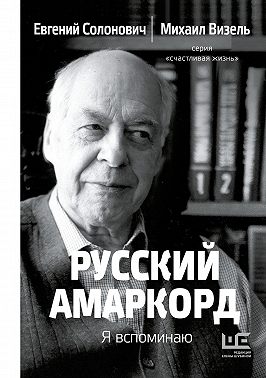 Русский амаркорд. Я вспоминаю