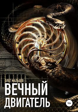 Вечный двигатель. Исследование Каморры