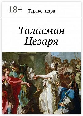 Талисман Цезаря