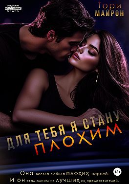 Для тебя я стану плохим