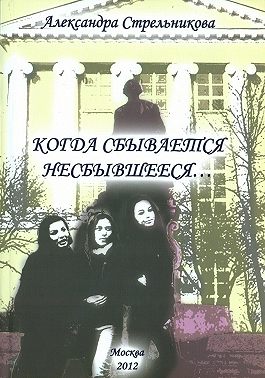 Когда сбывается несбывшееся… (сборник)