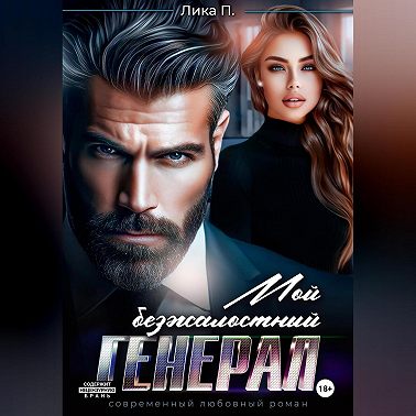 Мой безжалостный генерал