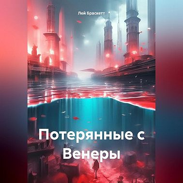 Потерянные с Венеры