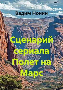 Сценарий сериала Полет на Марс