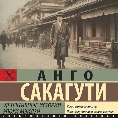 Детективные истории эпохи Мэйдзи