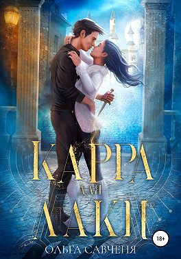 Карра для Лаки