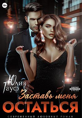 Заставь меня остаться