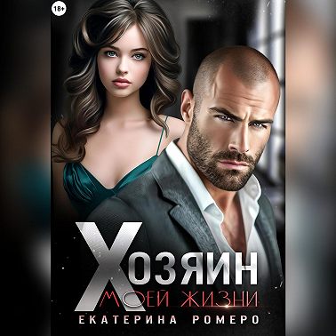 Хозяин моей жизни