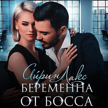 Беременна от босса